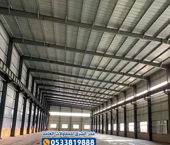 مقاول بناء مستودعات موثوق في الاحساء